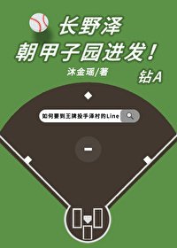 （鑽石王牌同人）長野澤朝甲子園進發！